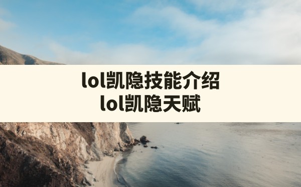 lol凯隐技能介绍(lol凯隐天赋) - 六五手游网