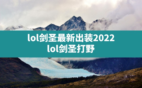 lol剑圣最新出装2022(lol剑圣打野最新出装2021) - 六五手游网