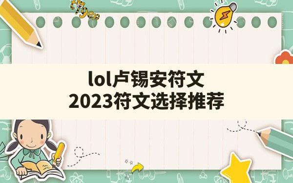 lol卢锡安符文,2023符文选择推荐 - 六五手游网