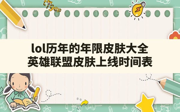 lol历年的年限皮肤大全,英雄联盟皮肤上线时间表 - 六五手游网