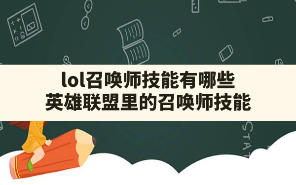 lol召唤师技能有哪些,英雄联盟里的召唤师技能 - 六五手游网