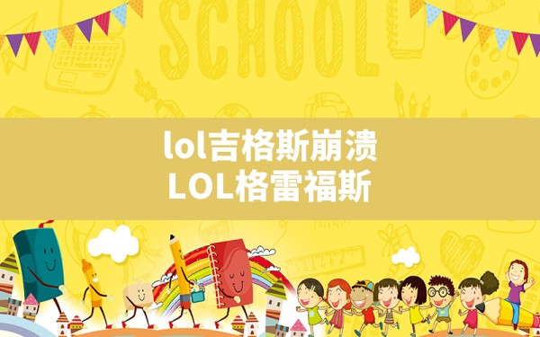 lol吉格斯崩溃(LOL格雷福斯) - 六五手游网