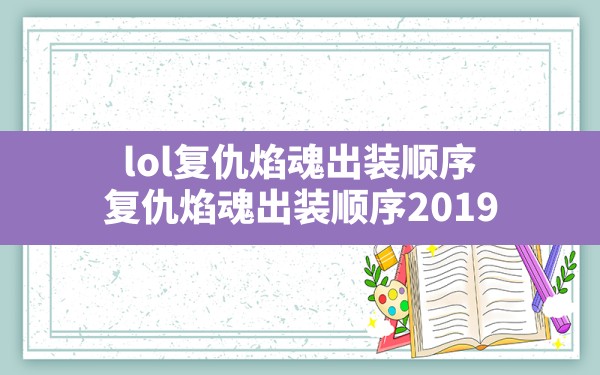 lol复仇焰魂出装顺序(复仇焰魂出装顺序2019) - 六五手游网