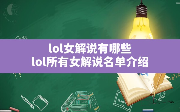 lol女解说有哪些(lol所有女解说名单介绍) - 六五手游网