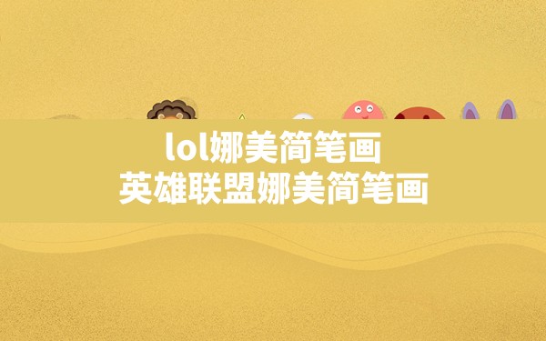 lol娜美简笔画,英雄联盟娜美简笔画 - 六五手游网