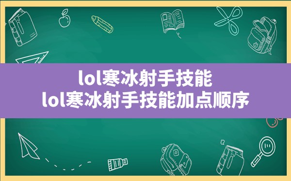 lol寒冰射手技能(lol寒冰射手技能加点顺序) - 六五手游网