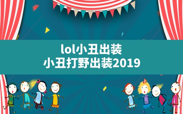 lol小丑出装(小丑打野出装2019) - 六五手游网