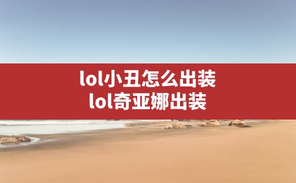 lol小丑怎么出装(lol奇亚娜出装) - 六五手游网