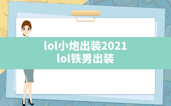 lol小炮出装2021(lol铁男出装) - 六五手游网