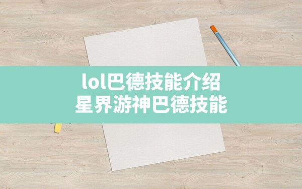 lol巴德技能介绍,星界游神巴德技能 - 六五手游网