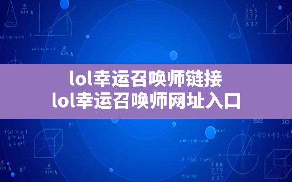 lol幸运召唤师链接(lol幸运召唤师网址入口) - 六五手游网