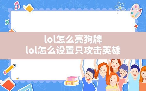 lol怎么亮狗牌,lol怎么设置只攻击英雄 - 六五手游网