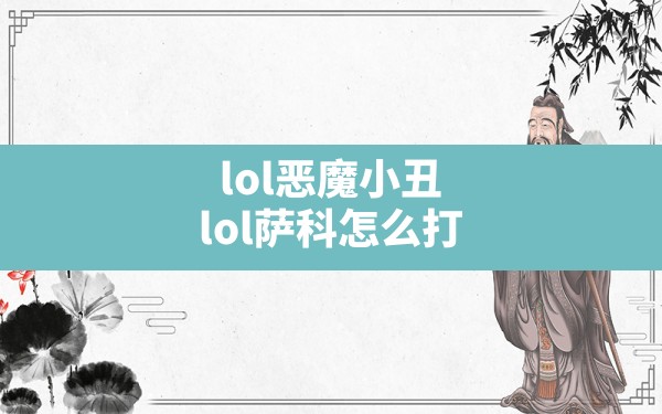 lol恶魔小丑(lol萨科怎么打) - 六五手游网