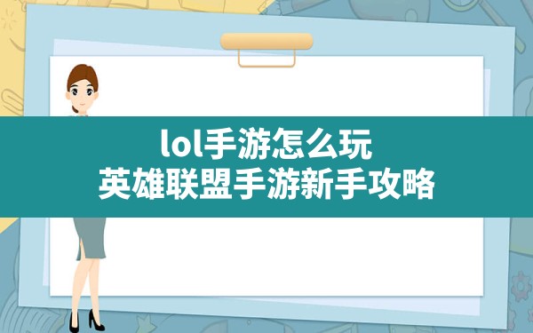 lol手游怎么玩,英雄联盟手游新手攻略 - 六五手游网