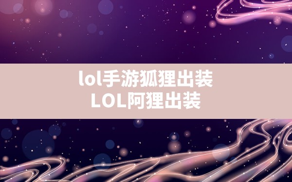 lol手游狐狸出装(LOL阿狸出装) - 六五手游网