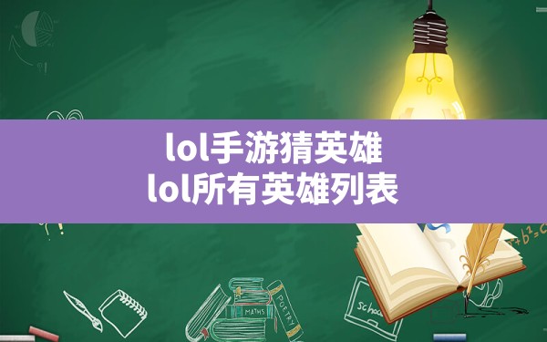 lol手游猜英雄,lol所有英雄列表 - 六五手游网