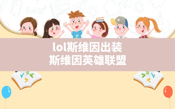 lol斯维因出装,斯维因英雄联盟 - 六五手游网