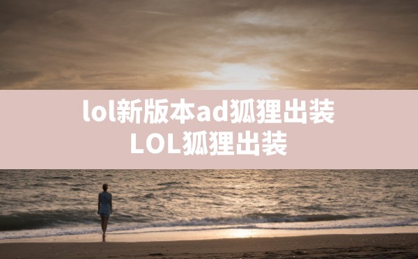 lol新版本ad狐狸出装,LOL狐狸出装 - 六五手游网