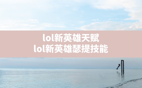 lol新英雄天赋(lol新英雄瑟提技能) - 六五手游网