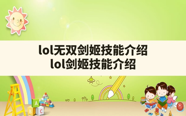 lol无双剑姬技能介绍,lol剑姬技能介绍 - 六五手游网