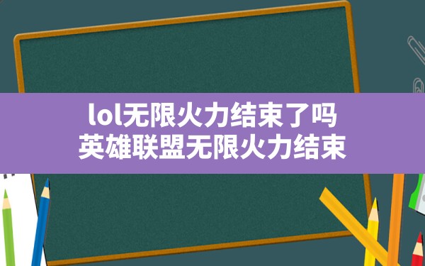 lol无限火力结束了吗,英雄联盟无限火力结束 - 六五手游网