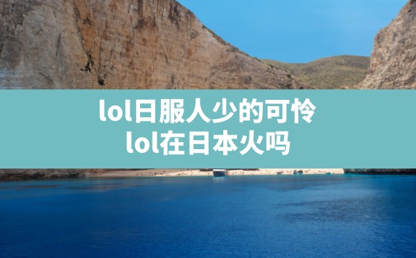 lol日服人少的可怜,lol在日本火吗 - 六五手游网