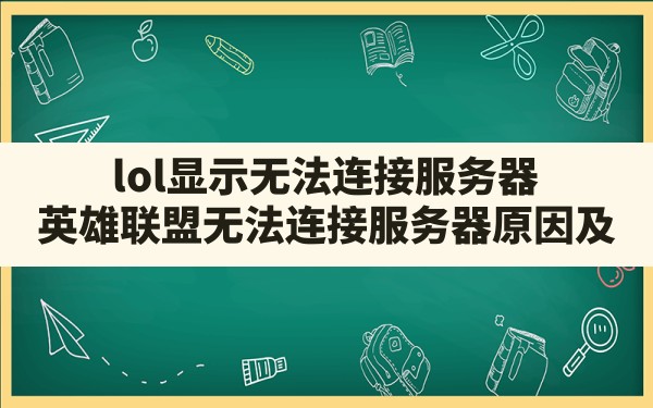 lol显示无法连接服务器(英雄联盟无法连接服务器原因及) - 六五手游网