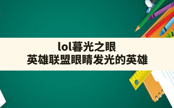 lol暮光之眼,英雄联盟眼睛发光的英雄 - 六五手游网