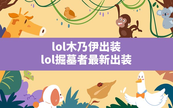 lol木乃伊出装(lol掘墓者最新出装) - 六五手游网