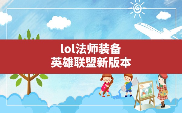 lol法师装备,英雄联盟新版本法师装备属性介绍 - 六五手游网