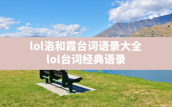 lol洛和霞台词语录大全(lol台词经典语录) - 六五手游网