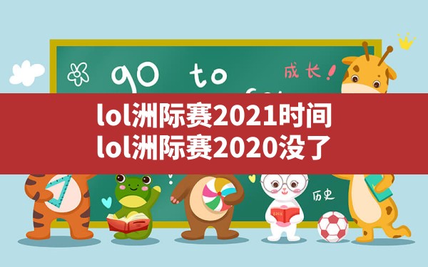 lol洲际赛2021时间,lol洲际赛2020没了 - 六五手游网