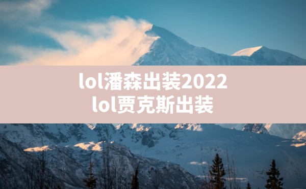 lol潘森出装2022(lol贾克斯出装) - 六五手游网