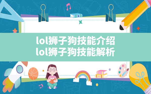 lol狮子狗技能介绍(lol狮子狗技能解析) - 六五手游网