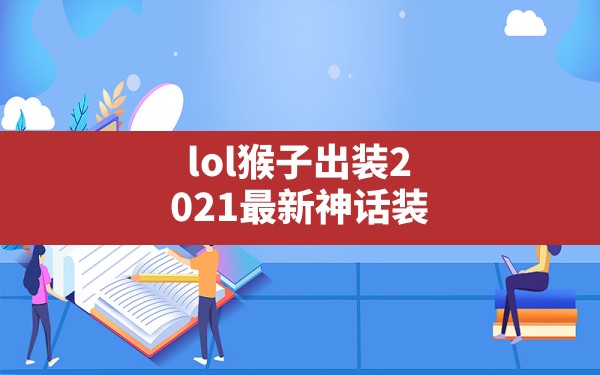 lol猴子出装2021最新神话装,lol猴子出什么装备最厉害 - 六五手游网