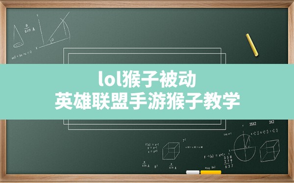 lol猴子被动,英雄联盟手游猴子教学 - 六五手游网