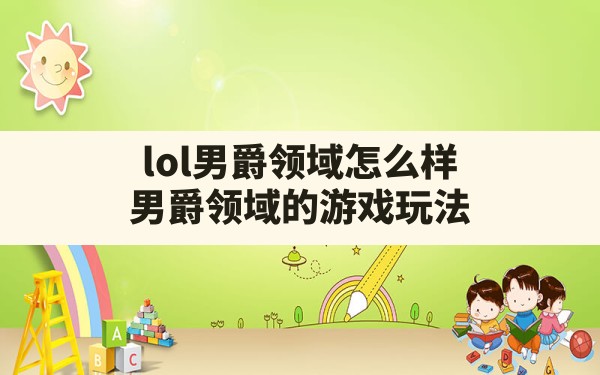 lol男爵领域怎么样,男爵领域的游戏玩法 - 六五手游网