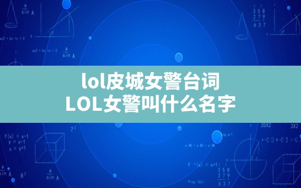 lol皮城女警台词(LOL女警叫什么名字) - 六五手游网