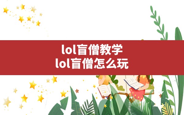 lol盲僧教学,lol盲僧怎么玩 - 六五手游网