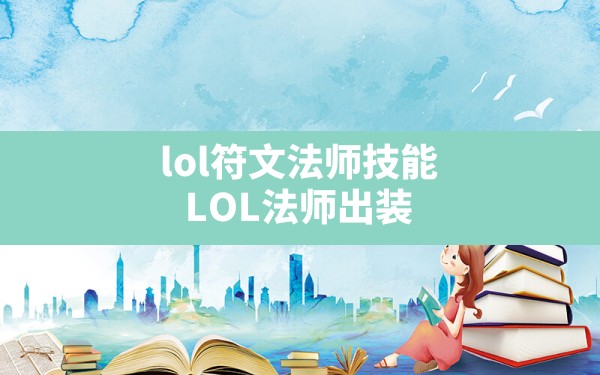 lol符文法师技能,LOL法师出装 - 六五手游网