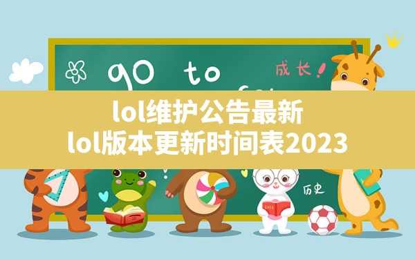 lol维护公告最新,lol版本更新时间表2023 - 六五手游网