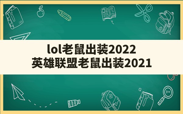 lol老鼠出装2022(英雄联盟老鼠出装2021) - 六五手游网