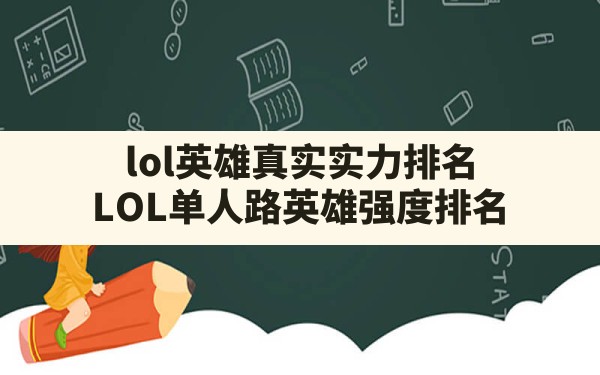 lol英雄真实实力排名,LOL单人路英雄强度排名 - 六五手游网