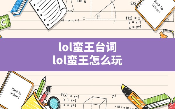 lol蛮王台词(lol蛮王怎么玩) - 六五手游网