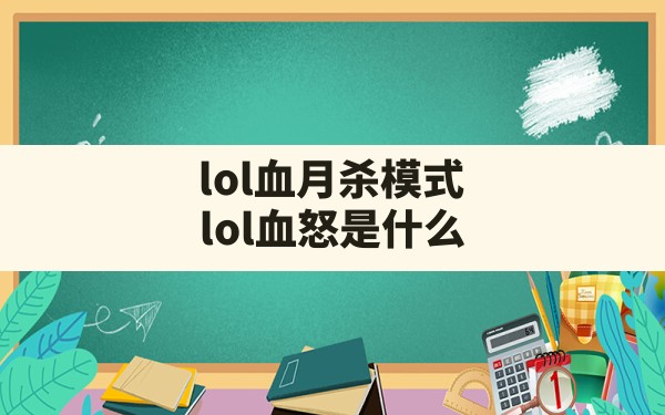 lol血月杀模式,lol血怒是什么 - 六五手游网