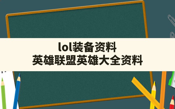 lol装备资料(英雄联盟英雄大全资料) - 六五手游网