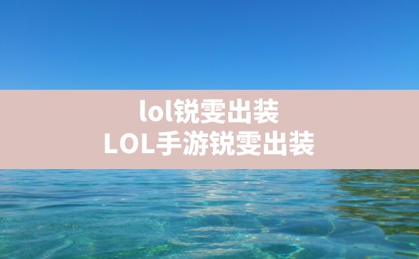 lol锐雯出装,LOL手游锐雯出装 - 六五手游网