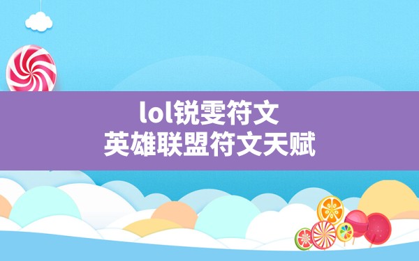 lol锐雯符文,英雄联盟符文天赋 - 六五手游网