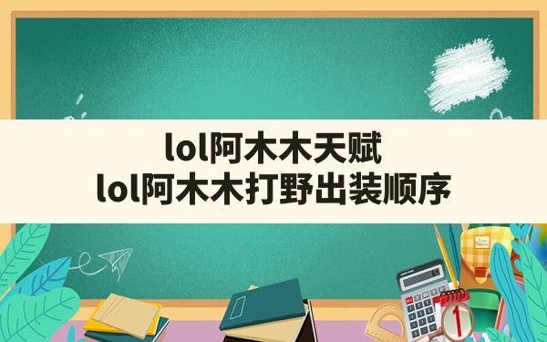 lol阿木木天赋,lol阿木木打野出装顺序 - 六五手游网