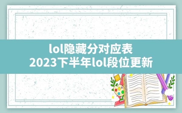 lol隐藏分对应表(2023下半年lol段位更新) - 六五手游网